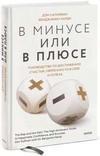 В минусе или в плюсе: Руководство по достижению счастья, уверенности в себе и успеха