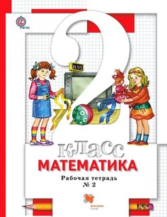 Минаева. Математика 2кл. Рабочая тетрадь в 2ч.Ч.2 Вентана Граф