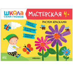 Школа Семи Гномов. Мастерская. Рисуем красками 4+ Мозаика Синтез