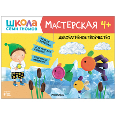 Школа Семи Гномов. Мастерская. Декоративное творчество 4+ Мозаика Синтез