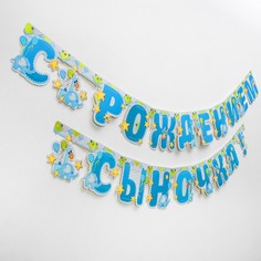 Гирлянда «С рождением сыночка!» Страна Карнавалия