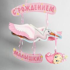 Гирлянда «С рождением малышки!», объемная Страна Карнавалия