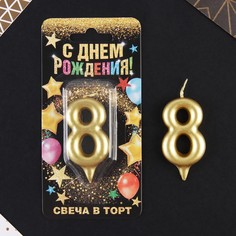 Свеча в торт цифра "8" золото Страна Карнавалия