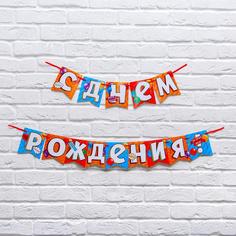 Гирлянда на ленте "С днем рождения!", 215 см., 250 гр/кв.м Страна Карнавалия