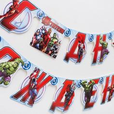 Гирлянда на люверсах "С Днем Рождения!" Мстители, дл. 175 см Marvel