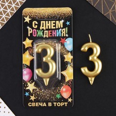 Свеча в торт цифра "3" золото Страна Карнавалия