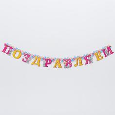 Гирлянда на люверсах Me To You "Поздравляем", 150 см