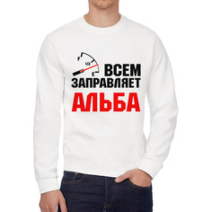 Свитшот женский CoolPodarok Кружка именная Всем заправляет Альба белый 52 RU
