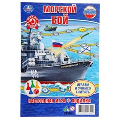 Настольная игра-ходилка «Морской бой» Умка