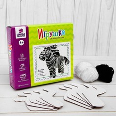 Набор для создания игрушки из пряжи «Зебра», 2 шт. Школа талантов