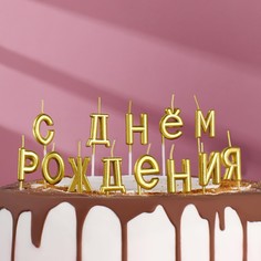 Свечи для торта "С Днём Рождения", золотые Страна Карнавалия