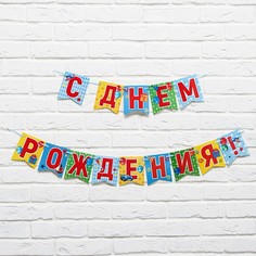 Гирлянда на ленте "С днем рождения!", 215 см., 250 гр/кв.м Страна Карнавалия