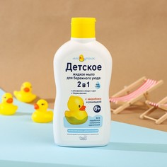 Детское жидкое мыло 2 в 1 "Мой утенок", 250 мл Наша Мама