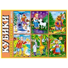 Кубики в картинках 25 «Русские сказки» Стеллар