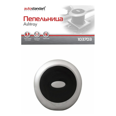 Пепельница Autostandart круглая 103703