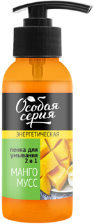 Энергетическая пенка для умывания Особая серия 2в1 Манго мусс 150 мл