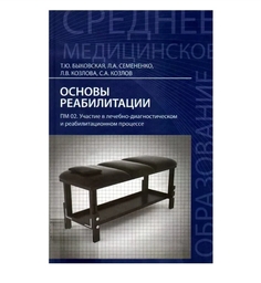 Основы реабилитации: учеб.пособие дп / Быковская Т.Ю. Феникс