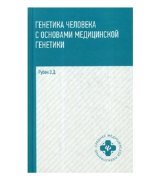 Генетика человека с основами медицинской генетики:учебник / Рубан Э.Д. Феникс