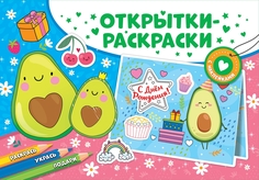 Открытки-раскраски с наклейками. Настроение авокадо ND Play
