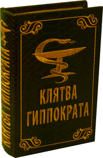Книга- шкатулка для хранения денег Клятва Гиппократа No Brand