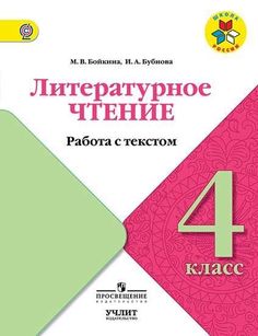 Бойкина. Литературное чтение. Работа с текстом. 4 класс Просвещение