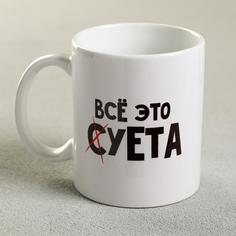 Кружка «Всё это суета», 300 мл No Brand