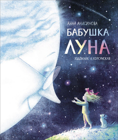 Книга Бабушка Луна Полосатый слон Росмэн