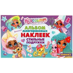 Альбом наклеек Умка Стильные подружки. Хеардорабль. 260х155мм. 4 стр. 1 шт