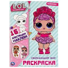 Раскраска с наклейками Умка Сверкающий мир. L.O.L., вырубка в обложке, глиттер
