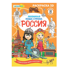 Раскраска ХОББИХИТ "3D", 12-24 стр., бумага, 21х29см, 6-8 дизайнов
