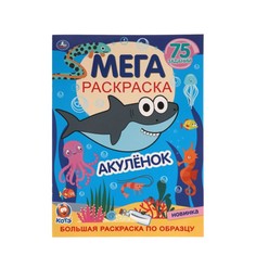 Акуленок. Большая раскраска по образцу.240х330мм, 12 стр. Умка в кор.50шт