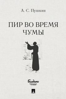 Книга Пир во время чумы Проспект