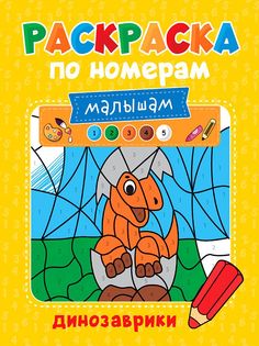 Раскраска по номерам малышам Динозаврики Проф Пресс