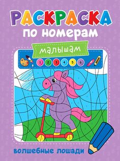Раскраска по номерам малышам Волшебные лошади Проф Пресс