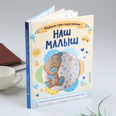 Фотоальбом"Наш малыш.64 стр.Первые три года жизни. Альбом д/хранения лучших воспоминаний" No Brand