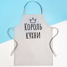 Фартук детский Этель «Король кухни» 46х60 см, 100% хлопок, саржа No Brand