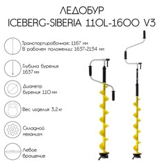 Ледобур ICEBERG-SIBERIA 110L-1600 v3.0, левое вращение, LA-110LS