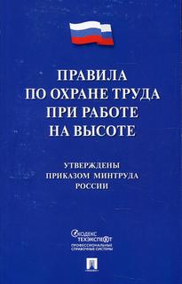 Книга Правила по охране труда при работе на высоте Проспект