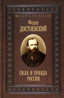 Книга Сила и правда России Рипол Классик