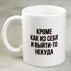 Кружка «Кроме как из себя и выйти-то некуда», 300 мл No Brand