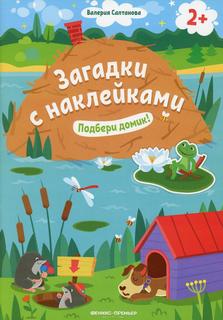 Книга Подбери домик! Феникс