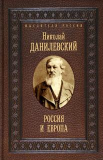 Книга Россия и Европа Рипол Классик