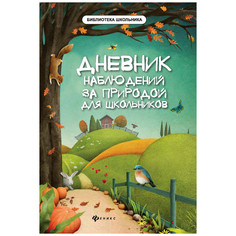 Книга Библиотека школьника. Дневник наблюдений за природой для школьников 2-е издание. Фен Феникс