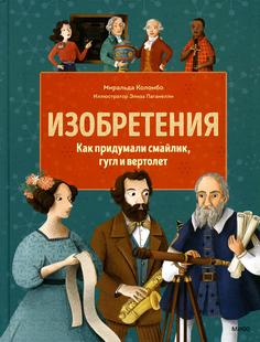 Книга Изобретения. Как придумали смайлик, гугл и вертолет