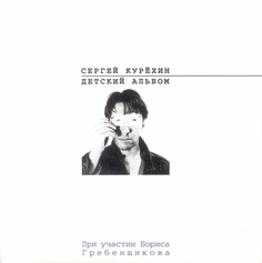 СЕРГЕЙ КУРЕХИН - Детский Альбом Медиа