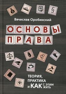 Книга Основы права: теория, практика и как с этим жить Феникс