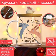 Кружка с крышкой зайка «Я подарю тебе звезду», 500 мл No Brand