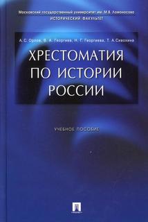 Книга Хрестоматия по истории России Проспект