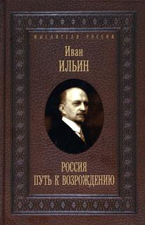 Книга Россия. Путь к возрождению Рипол Классик