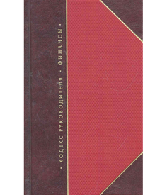 Книга Кодекс Руководителя Рипол Классик